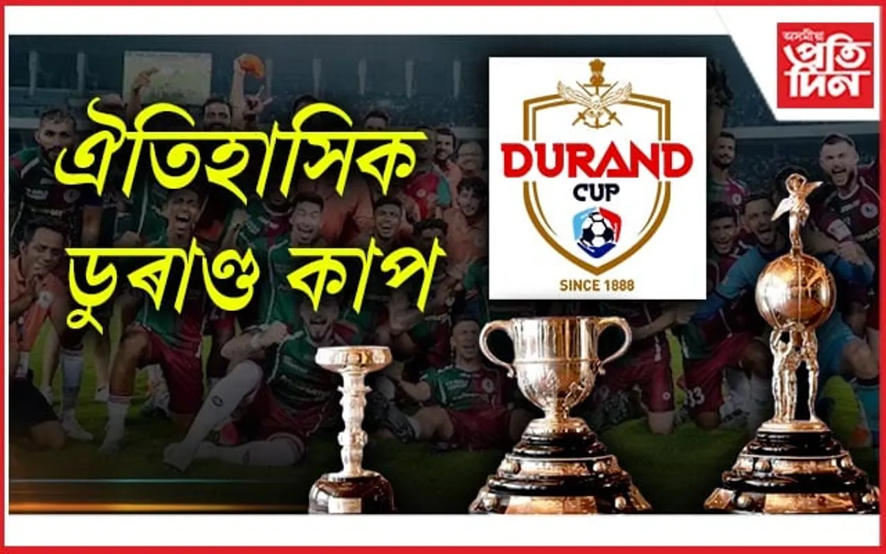 কোকৰাঝাৰত ১৩৩সংখ্যক ডুৰাণ্ড কাপ...